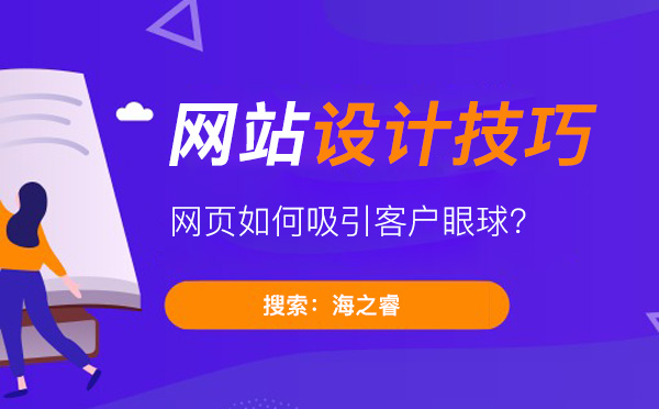 吸引用户眼球的五大网页设计技巧