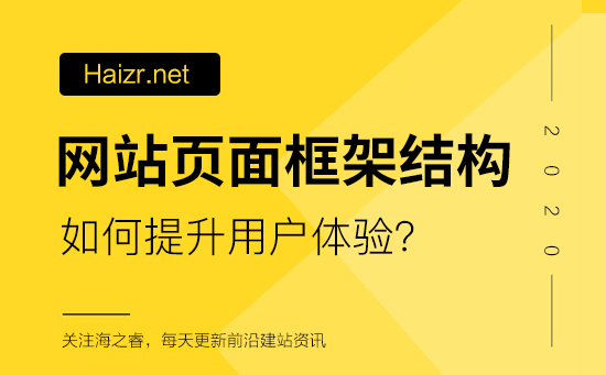 网站页面框架结构如何提升用户体验