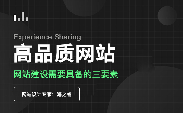 高品质企业网站建设需要具备的三要素