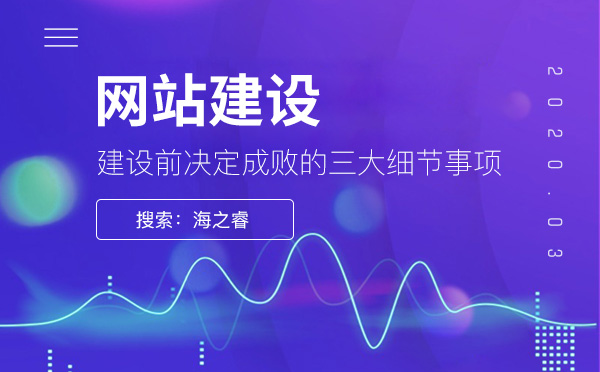 网站建设前决定成败的三大细节事项
