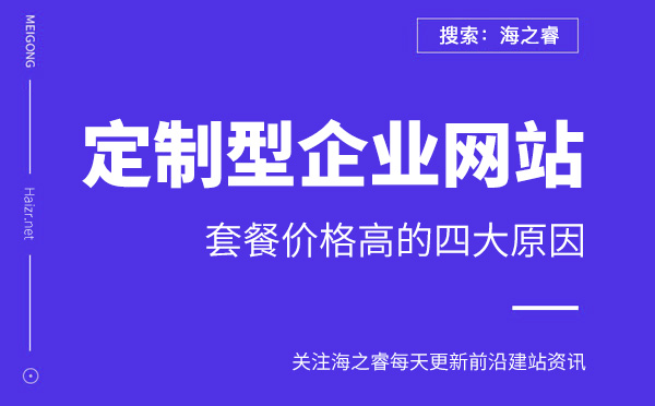 定制型网站套餐价格高的四大原因