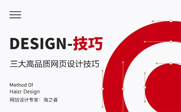 高品质网站页面设计常用三大技巧