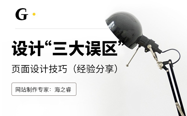 企业网站页面设计常见三大误区