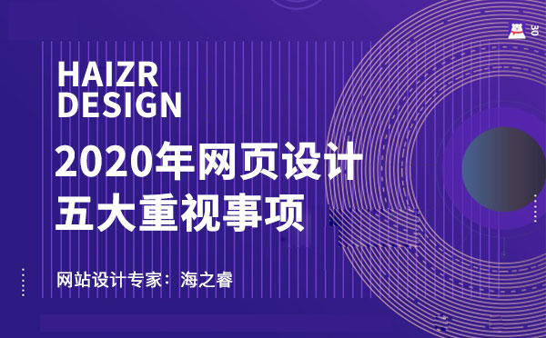 2020年网页设计五大重点重视事项