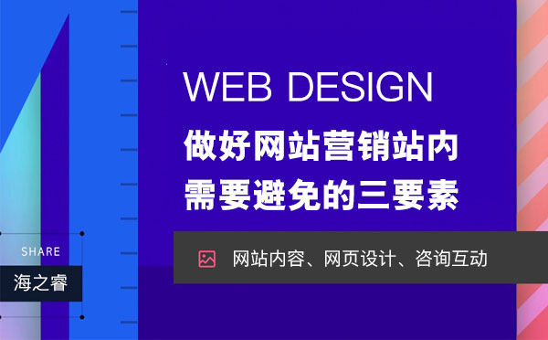 做好网站营销站内需要避免的三要素