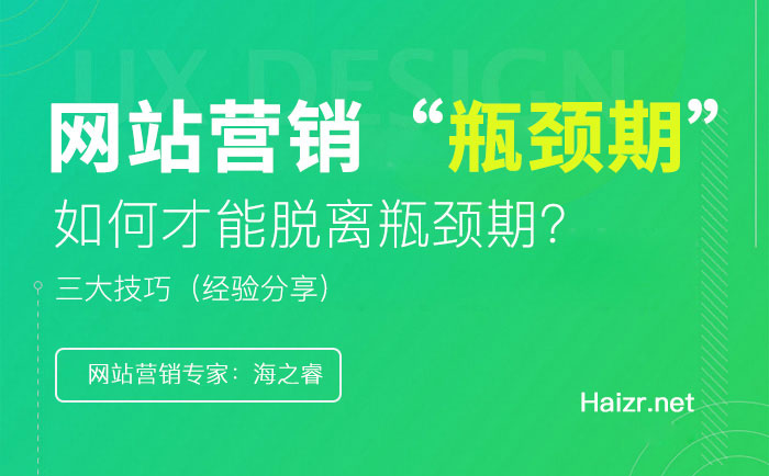 网站营销瓶颈期的三大技巧