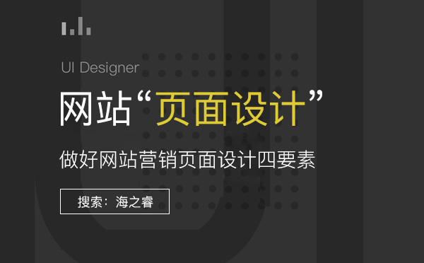 吸引用户眼球的五大网页设计技巧