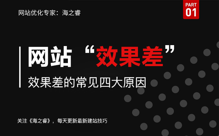 网站上线后效果差的常见四大原因