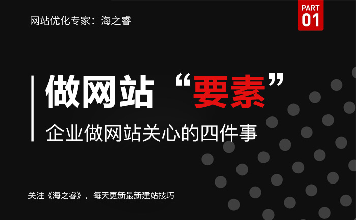 企业做网站关心的四件事