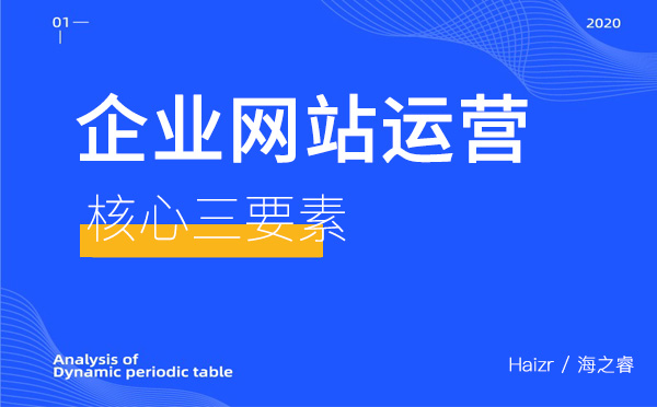 企业网站做好营销运营需要做的三件事