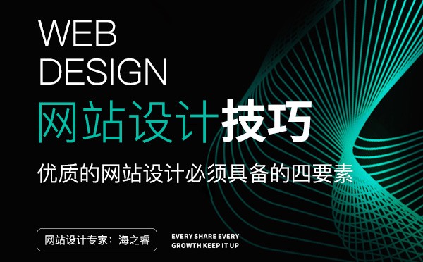 优质的网站设计必须具备的四要素
