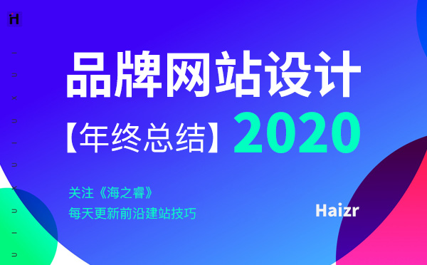 如何设计出高端时尚的品牌网站？