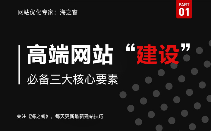 高品质网站建设需要注意的三要素