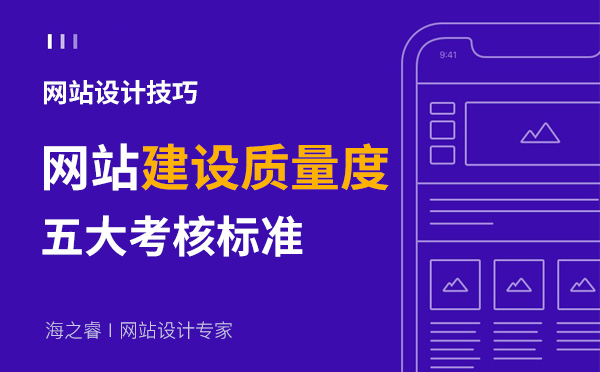 考核网站建设质量度好坏的五大标准