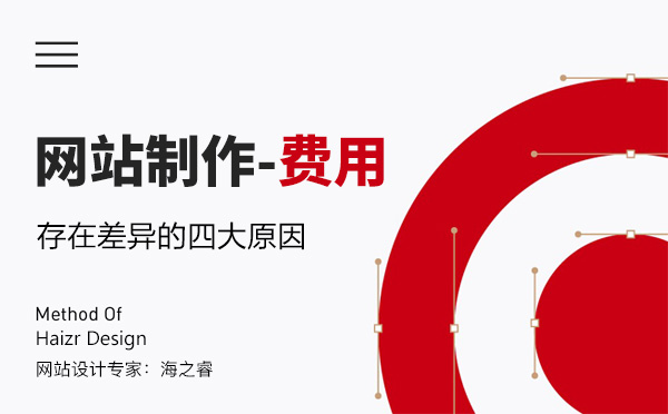 企业做网站制作费报价差异大的四点原因