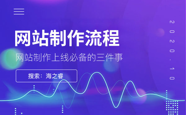 网站制作发布上线核心三大流程步骤