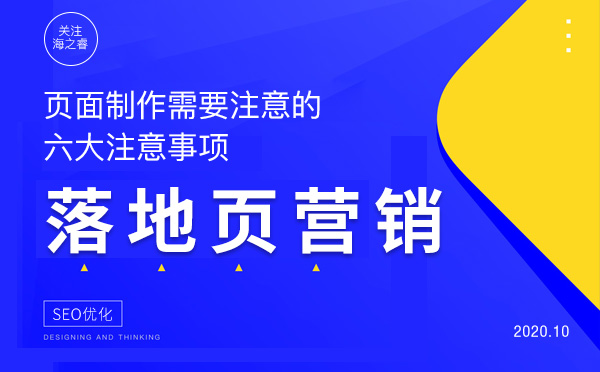 网站落地页做好网络营销六大注意事项