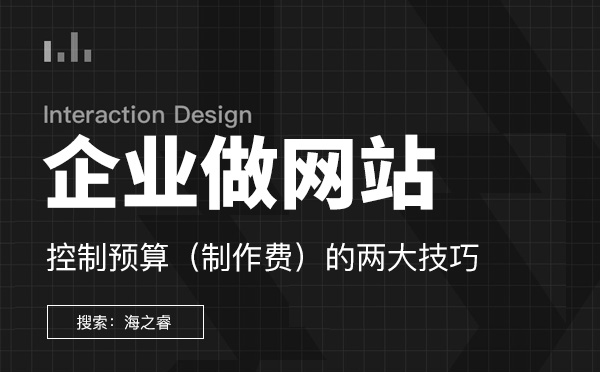 企业做网站控制预算的两大技巧