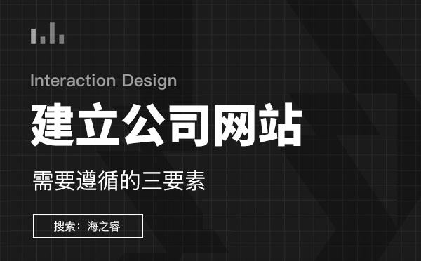 建立公司网站需要遵循的三要素