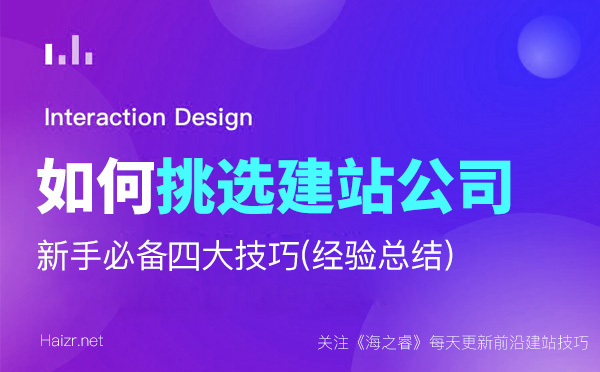 新手企业如何挑选网络公司建站