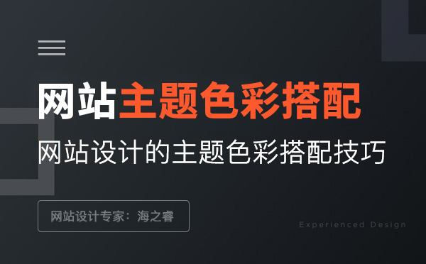 网站设计的主题色彩搭配技巧