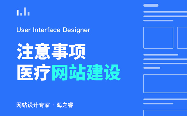 医疗行业网站建设四大注意事项