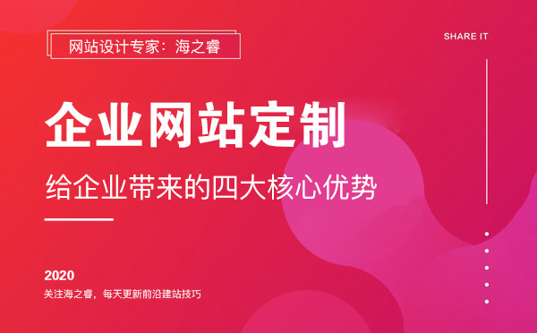 定制型网站给企业带来的四大核心优势