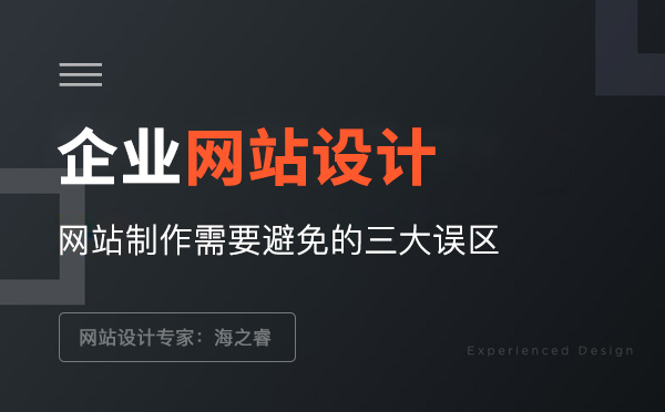 企业网站设计制作需要避免的三大误区