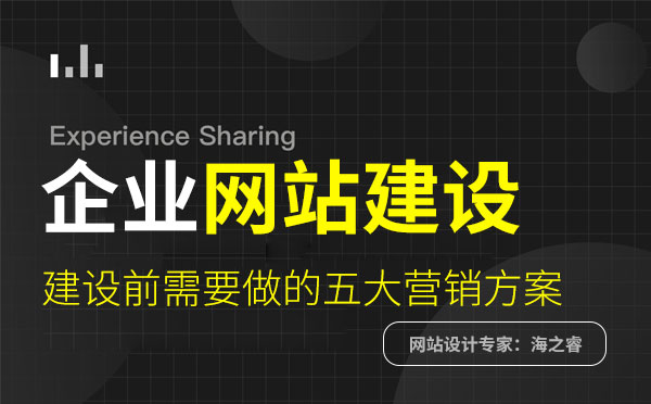 企业网站建设前需要做的五大营销方案