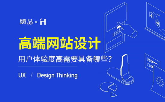 网站用户体验度高需要具备哪些要素？