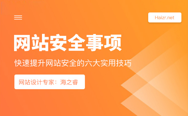 快速提升网站安全的六大实用技巧