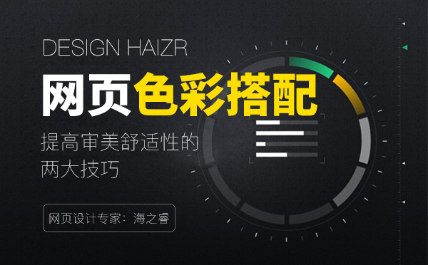 网页设计主题色彩搭配两大技巧分享