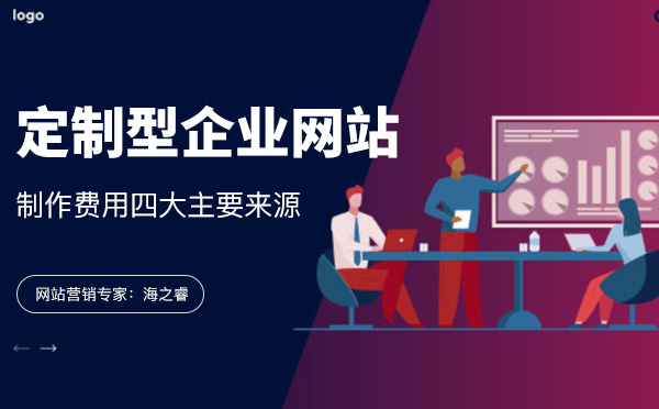 定制型企业网站制作费用四大主要来源