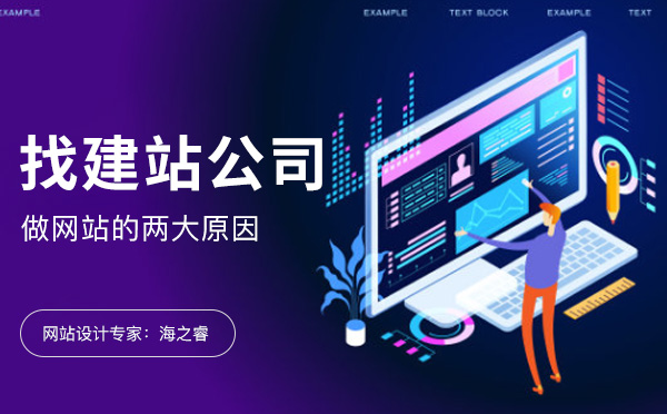 企业找建站公司做网站的两大主要原因