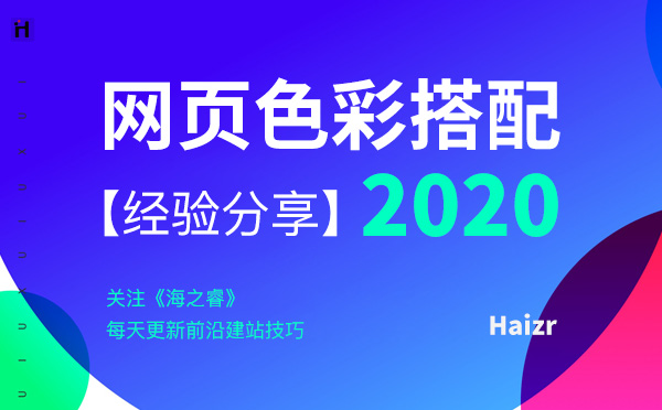 网站设计的风格色彩搭配技巧及事项
