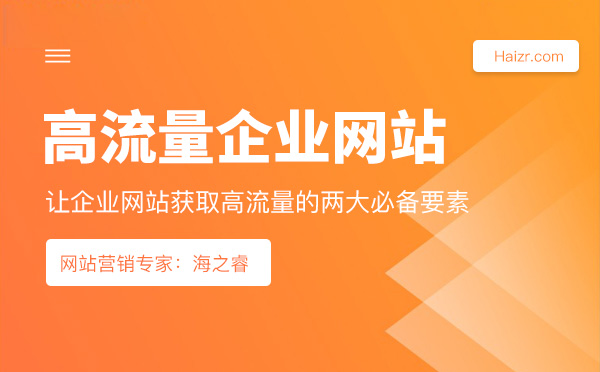 让企业网站获取高流量的两大必备要素