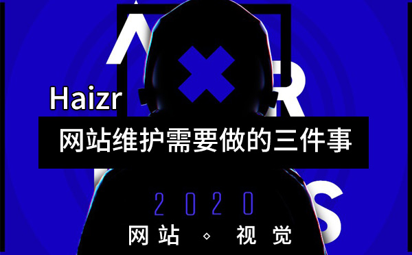 建站公司网站日常维护需要做的三件事