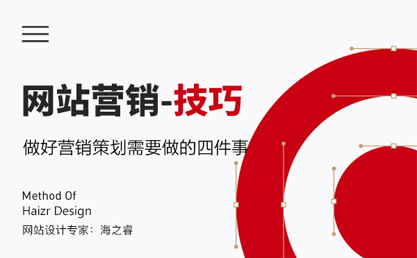 网站建设做好营销策划需要做的四件事