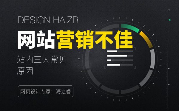 企业网站营销效果不佳的常见三种原因