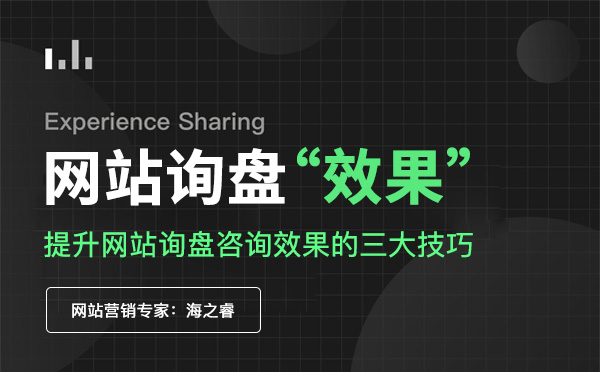 营销型网站提升用户询盘的三大技巧