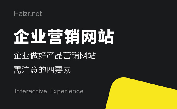 企业做好产品营销网站需注意的四要素