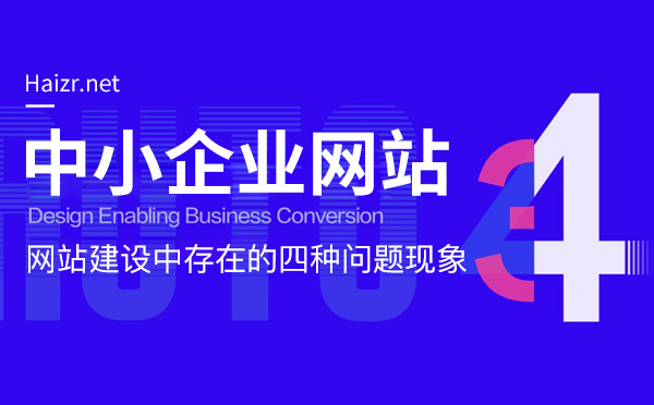 中小企业网站建设存在的四种问题现象