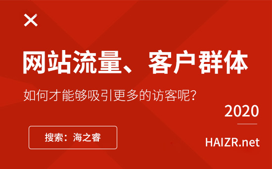 提升网站流量发掘客户群体站内三大技巧