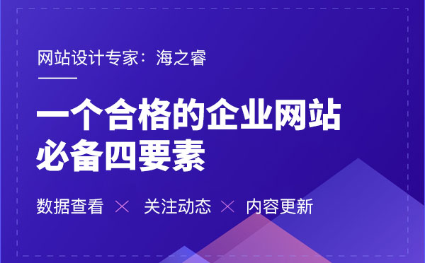 一个合格的企业网站必备四要素