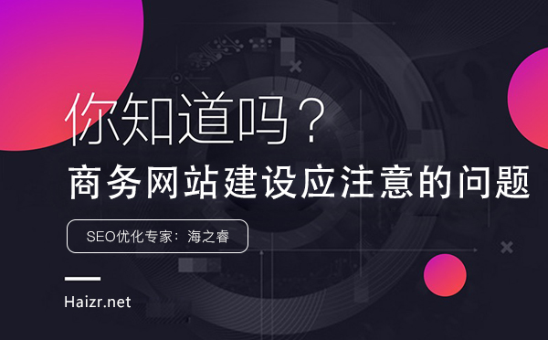 商务网站建设应注意的问题