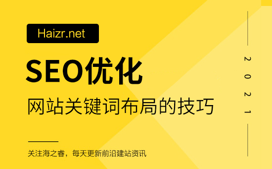 SEO优化网站关键词布局的技巧