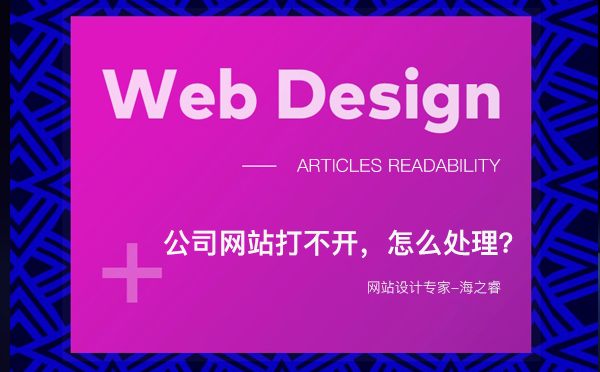公司网站打不开，怎么处理？
