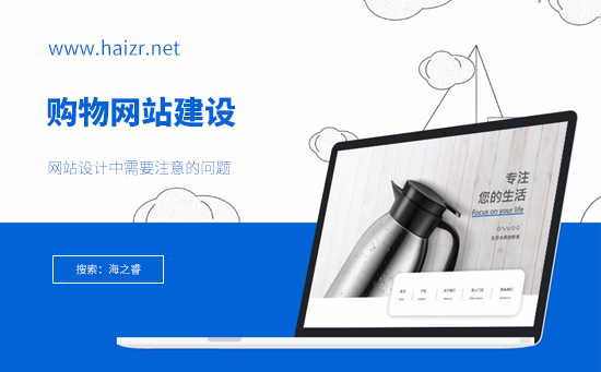 购物网站建设中需要注意的问题-品牌型网站