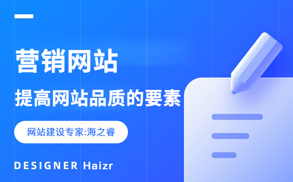 提高营销网站建设质量