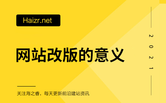 网站改版的意义